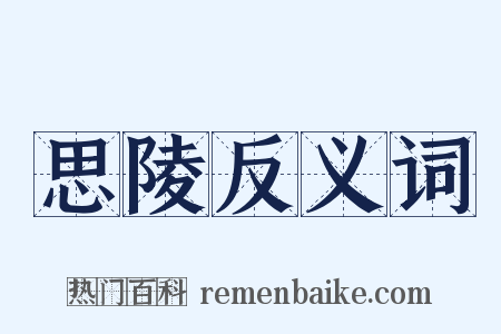思陵反义词是什么意思的图片